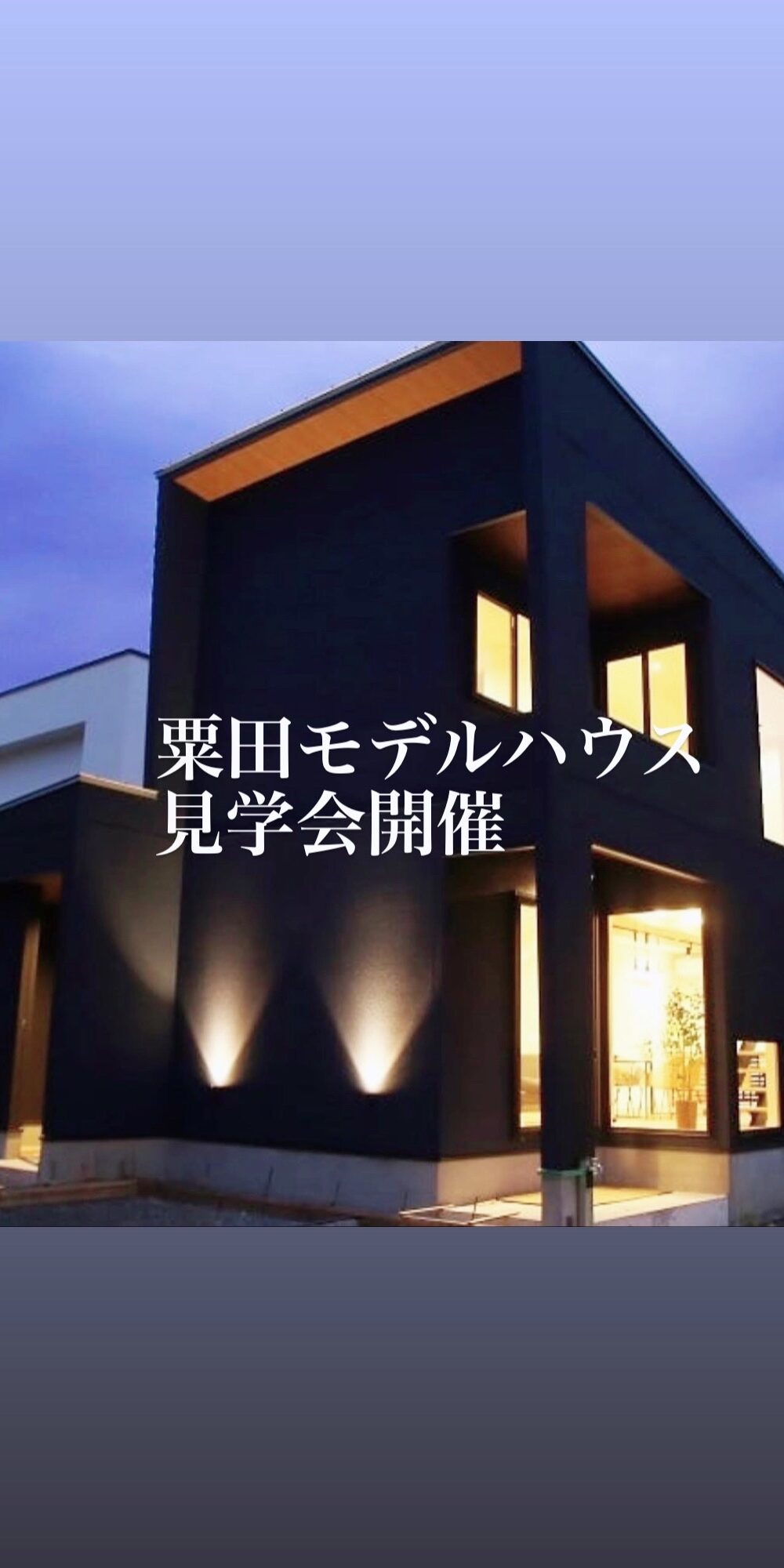 4/17sat,18sun 粟田モデルハウス見学会開催中!【予約制】