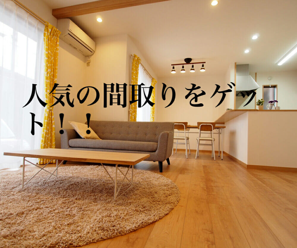4月~5月 土日祝 今人気の間取りをゲット!【予約制】