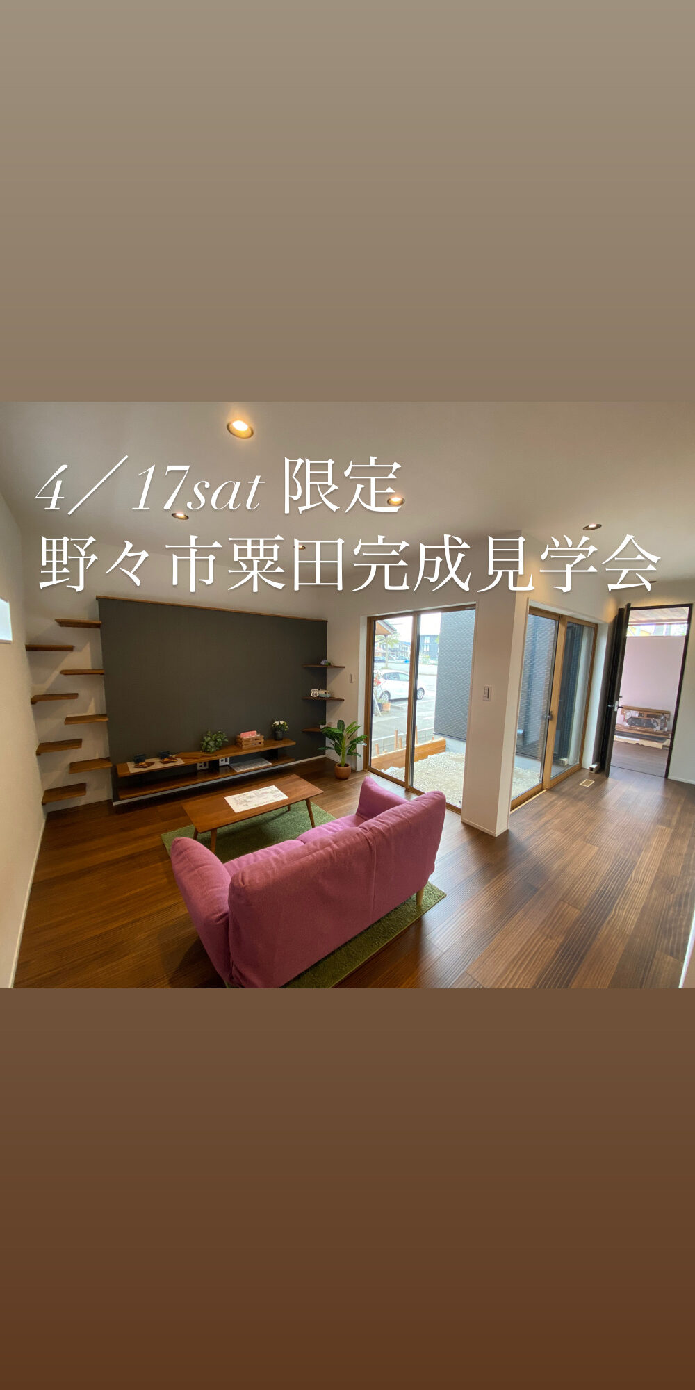 4/17sat 限定! 野々市粟田完成見学会開催!【予約制】