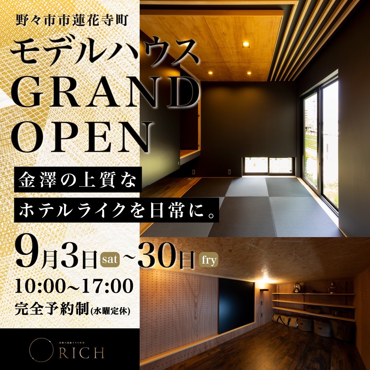 9/3sat~30fri 野々市市蓮花寺モデルハウスオープン!【完全予約制】