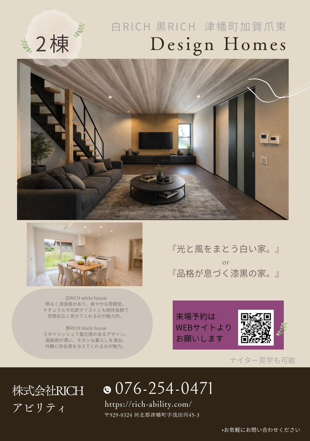 白RICH 　黒RICH 　津幡町加賀爪分譲住宅2棟同時見学会開催