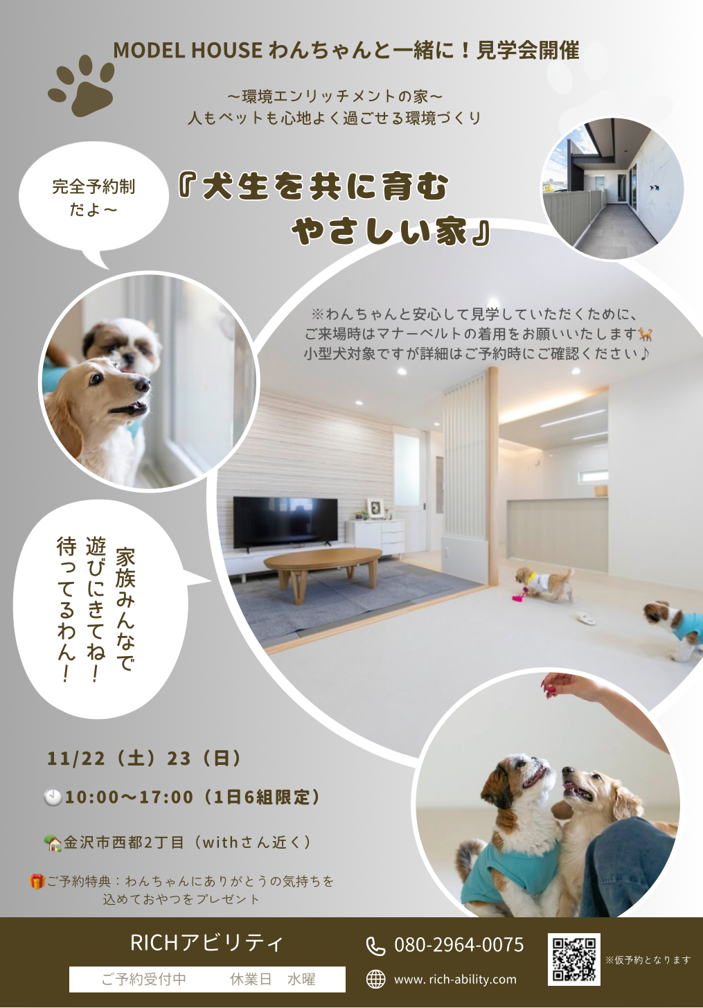 11/22(土)23(日)　金沢市西都　わんちゃんと一緒に見学できる特別な２日間🐾