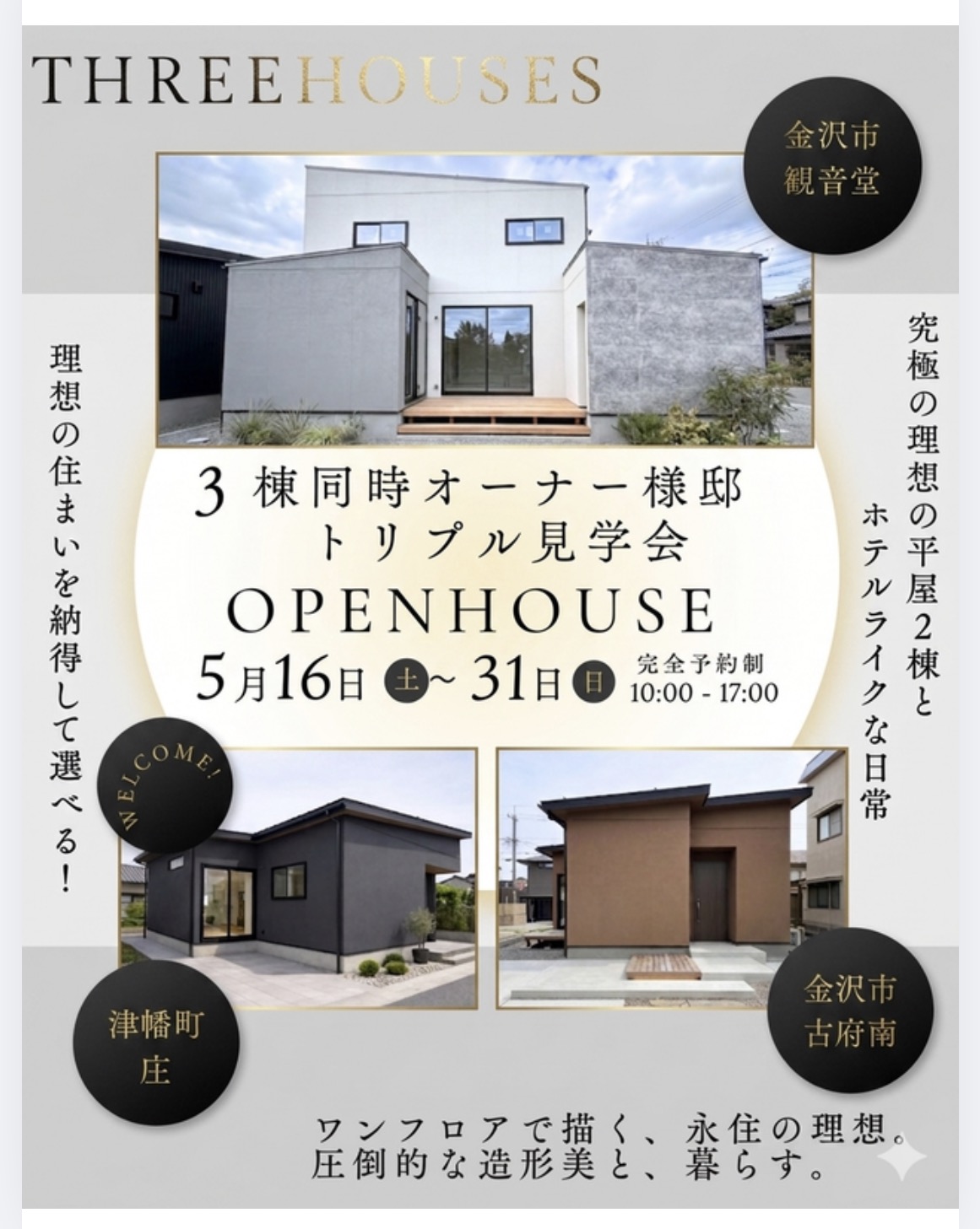 5/16(土)～ ３棟同時オーナー様邸・トリプル見学会「OPEN　HOUSE」開催
