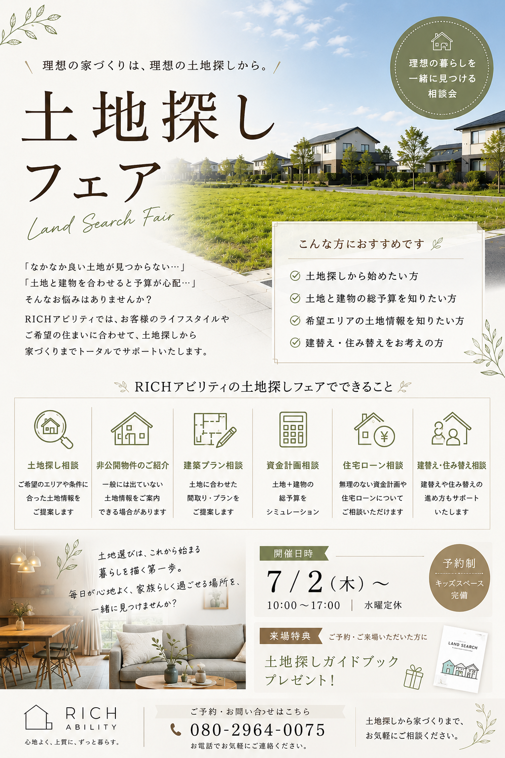 土地探しフェア開催　「家づくりは土地選びから」