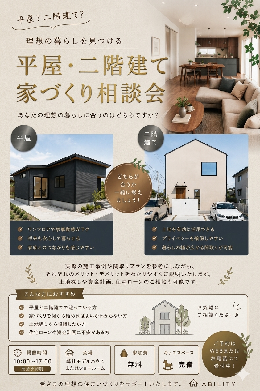 『平屋・二階建て』家づくりの相談会開催　【ご予約制】