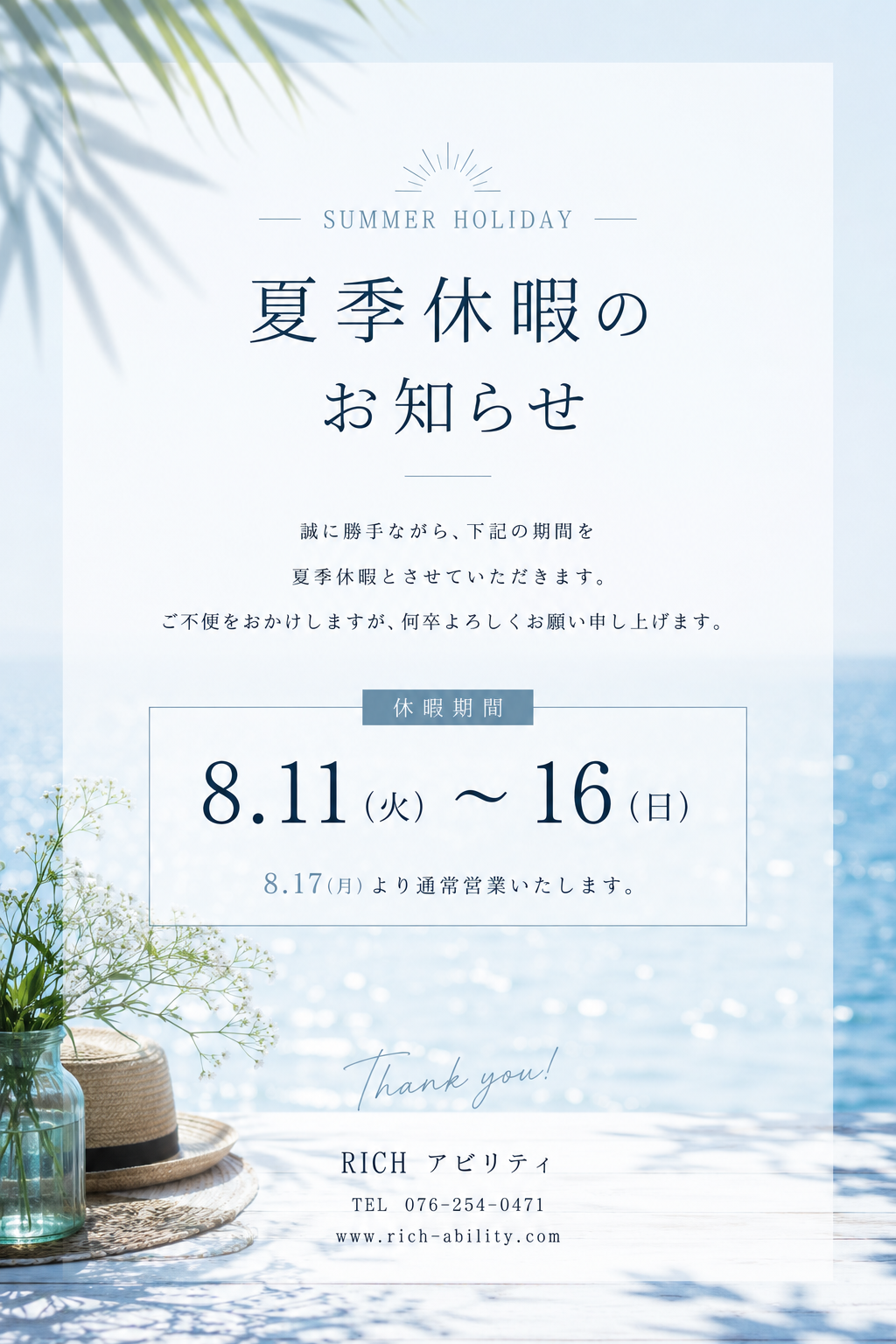 夏季休暇のお知らせ
